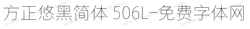 方正悠黑简体 506L字体转换